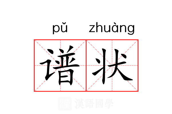 谱状 谱状