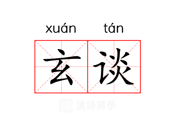 玄谈