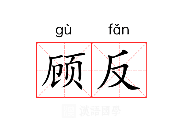 顾反 顾反