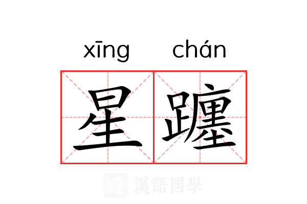 星躔 星躔