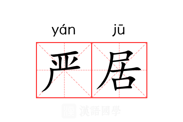 严居