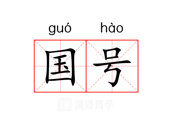 国号