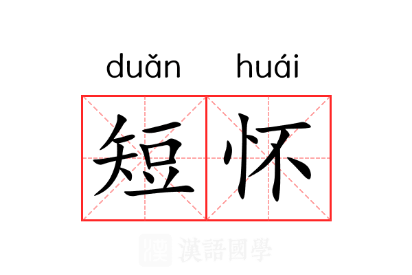短怀