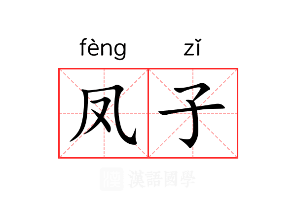 凤子 凤子