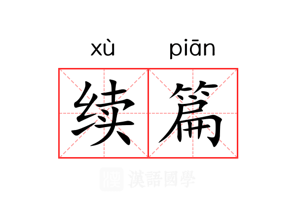 续篇