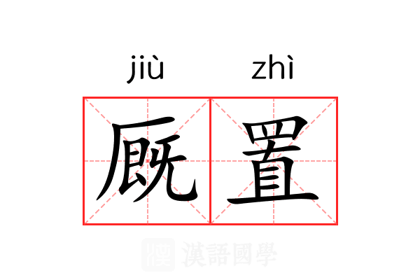 厩置