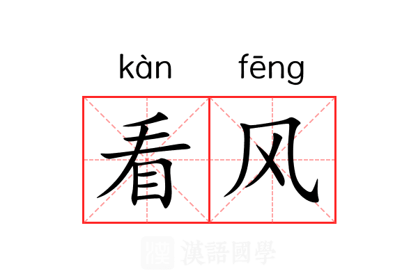 看风 看风
