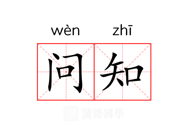 问知 问知