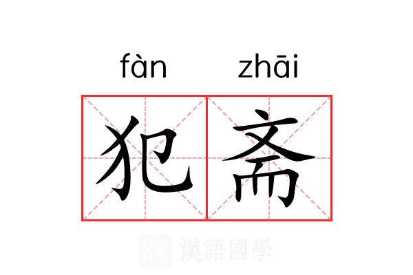 犯斋 犯斋