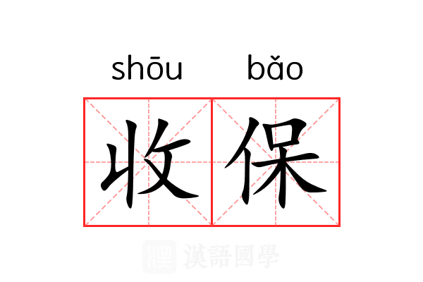 收保 收保