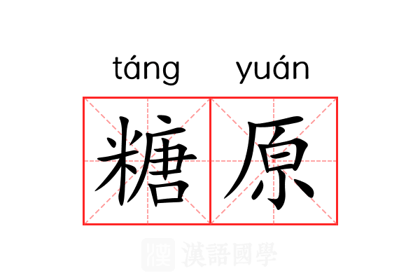 糖原
