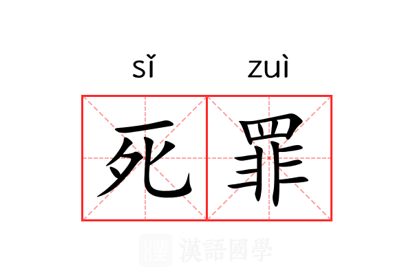 死罪