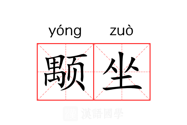 颙坐 颙坐