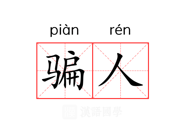 骗人