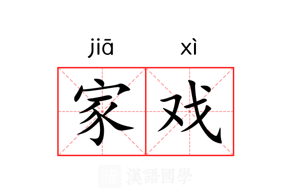 家戏 家戏
