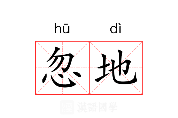 忽地 忽地