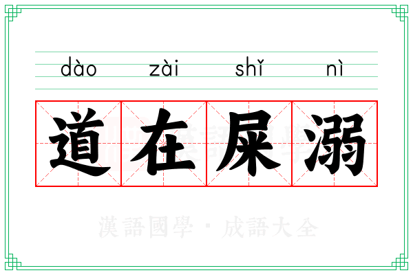 道在屎溺 道在屎溺