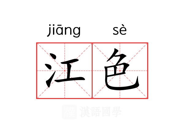 江色 江色