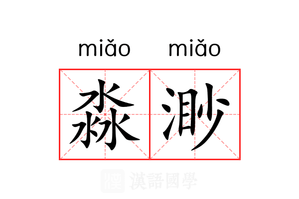 淼渺