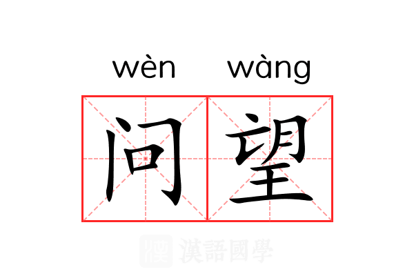 问望 问望