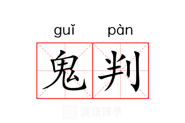 鬼判 鬼判