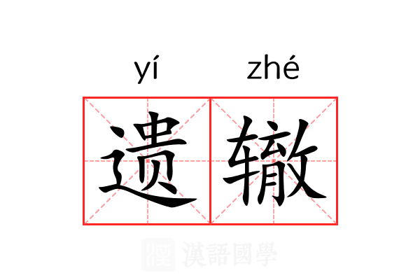 遗辙 遗辙
