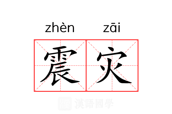 震灾