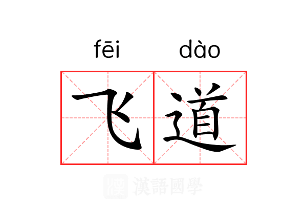 飞道 飞道