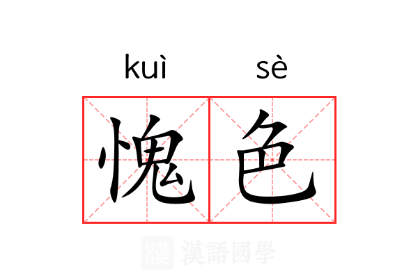 愧色