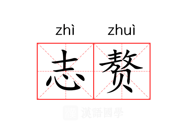 志赘 志赘