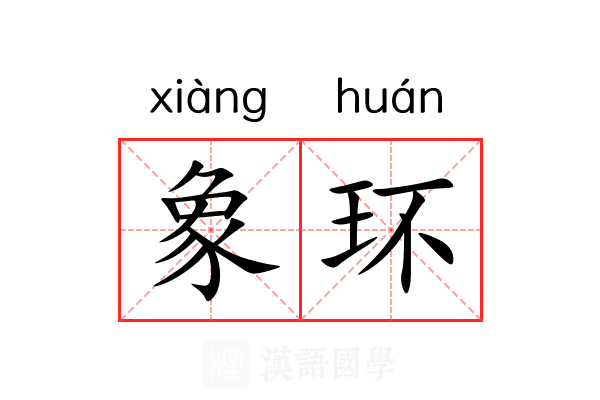 象环 象环