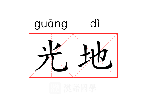 光地 光地