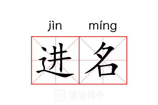 进名