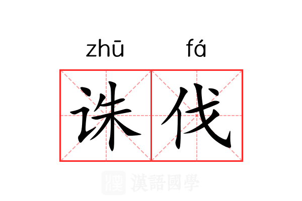 诛伐