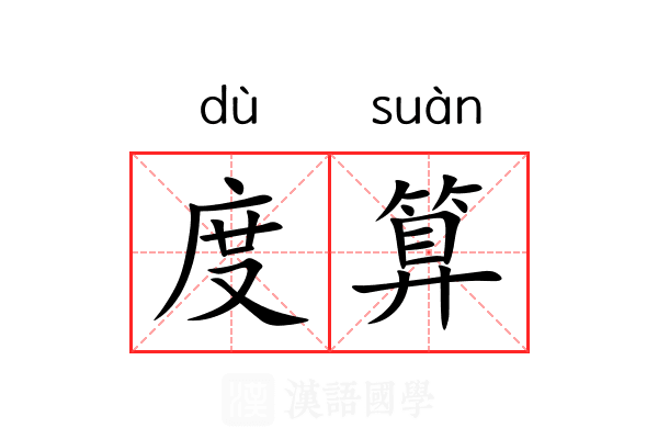 度算 度算