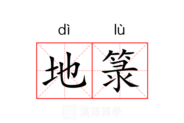 地箓 地箓
