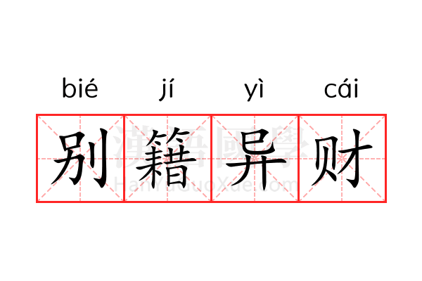 别籍异财 别籍异财