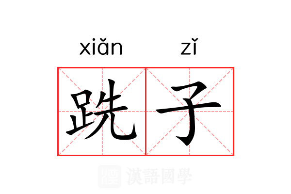 跣子