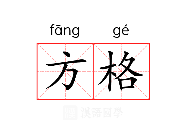 方格