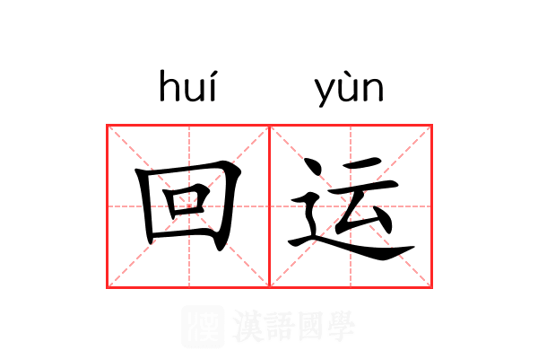 回运