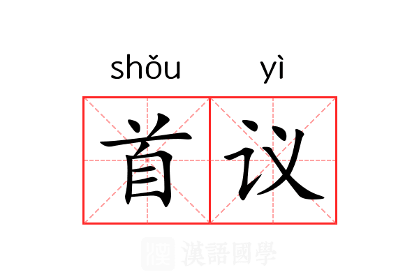 首议