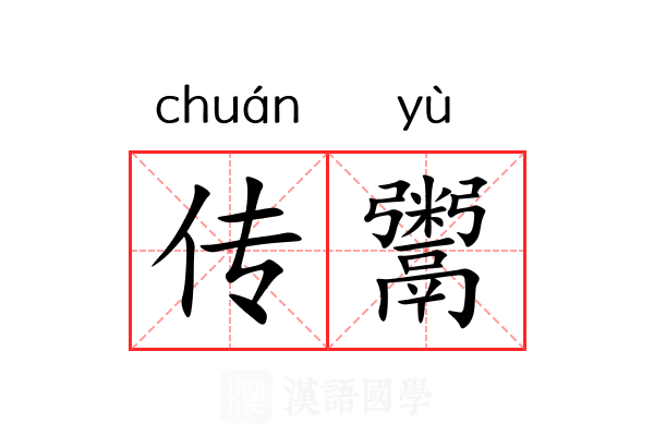 传鬻 传鬻