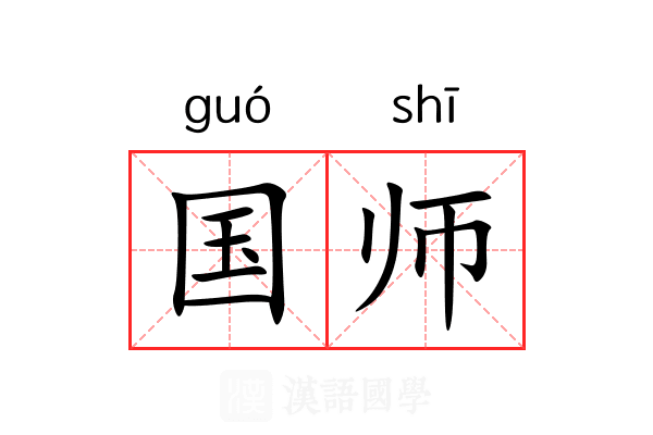 国师 国师