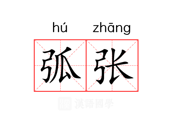 弧张 弧张