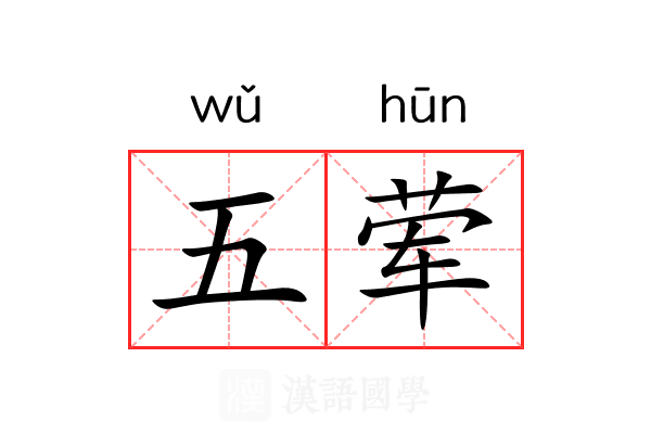 五荤 五荤