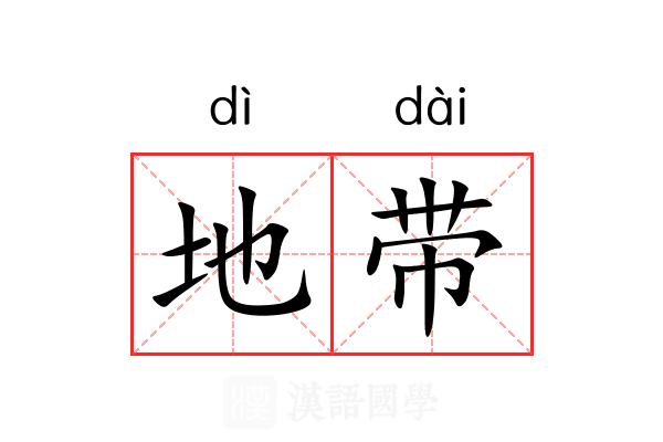 地带