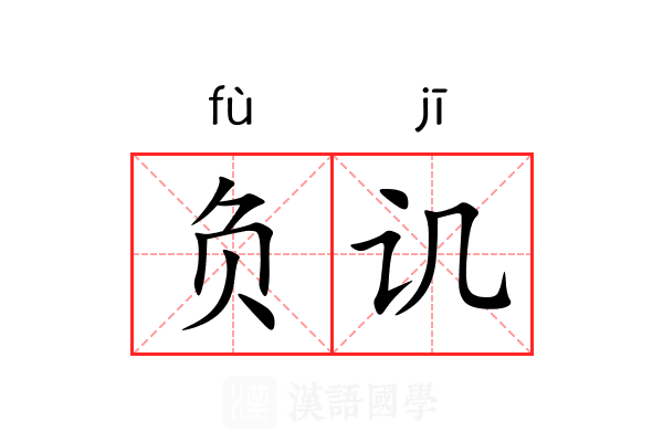 负讥
