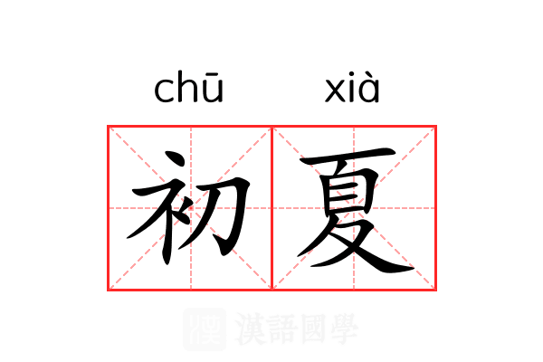 初夏