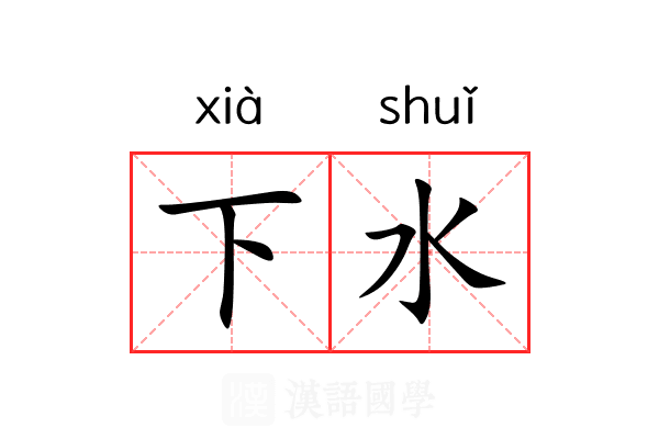 下水 下水