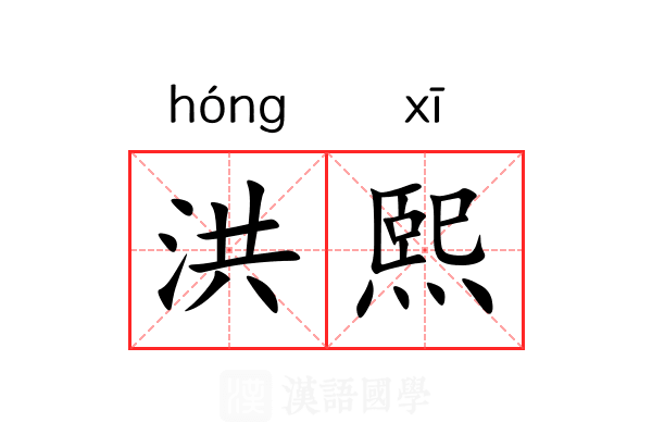 洪熙